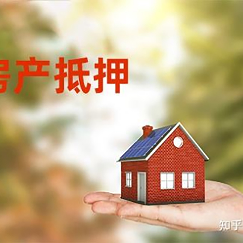 高青房屋抵押贷款的条件及流程